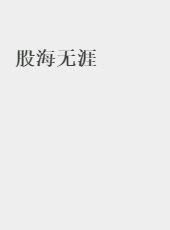 股海无涯-admin